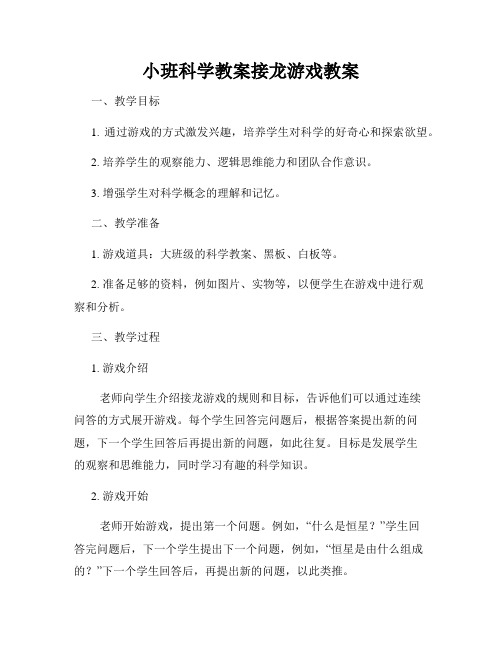 小班科学教案接龙游戏教案