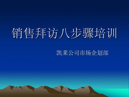 销售拜访8步骤培训