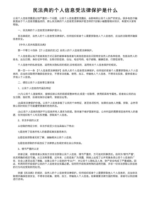 民法典的个人信息受法律保护是什么