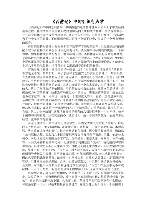 《西游记》与组织行为学论文