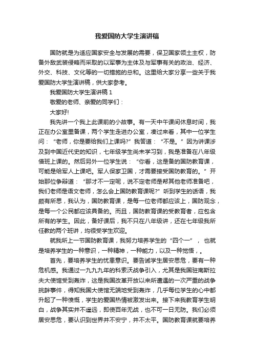 我爱国防大学生演讲稿