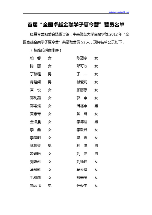 首届全国卓越金融学子夏令营营员名单doc