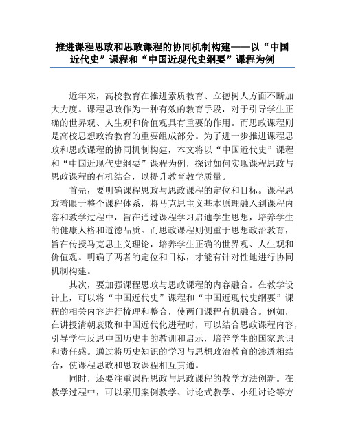 推进课程思政和思政课程的协同机制构建——以“中国近代史”课程和“中国近现代史纲要”课程为例