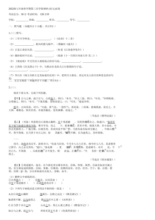 2022级七年级春学期第三次学情调研 (语文)(含答案)031005