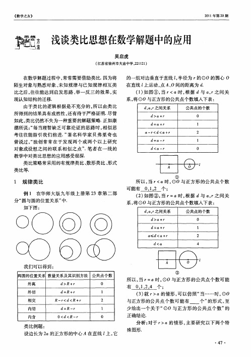 浅谈类比思想在数学解题中的应用