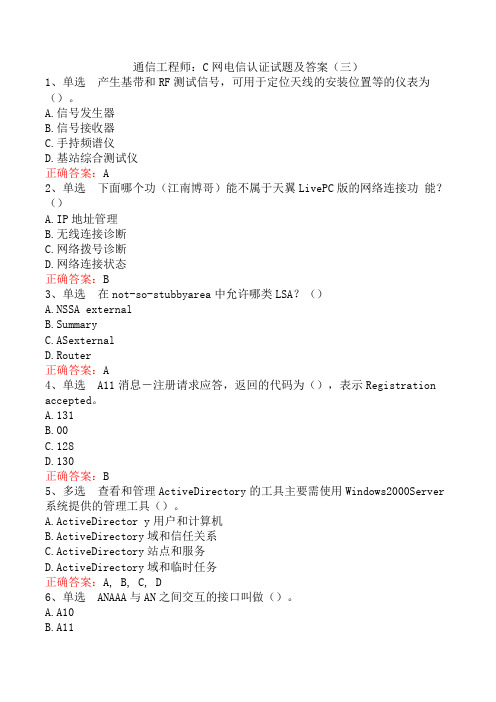 通信工程师：C网电信认证试题及答案(三)