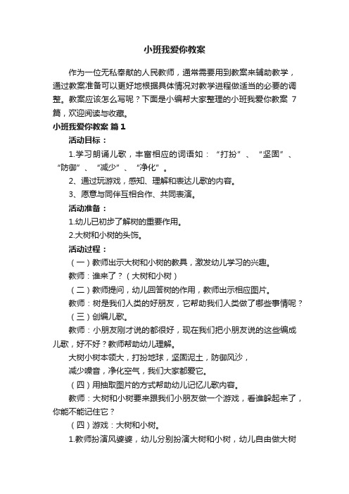 小班我爱你教案合集7篇