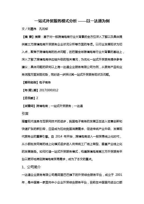 一站式外贸服务模式分析——以一达通为例