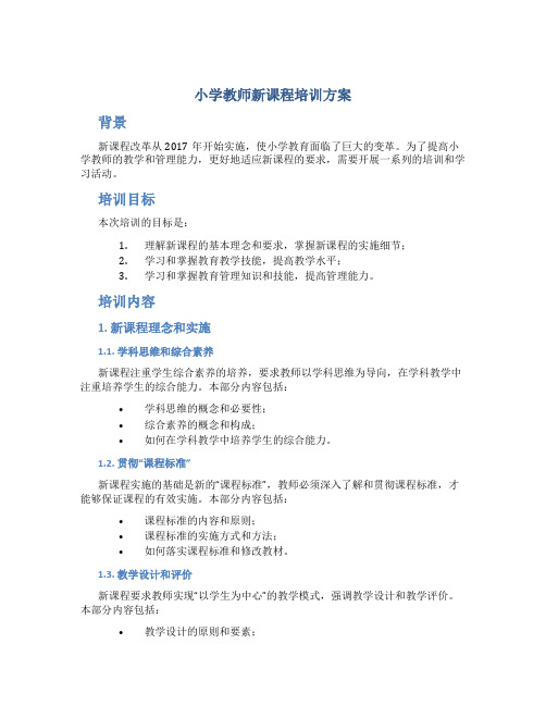 小学教师新课程培训方案