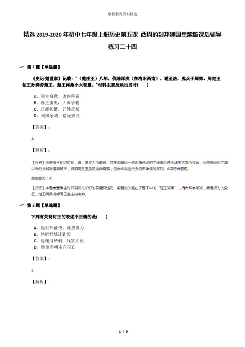 精选2019-2020年初中七年级上册历史第五课 西周的封邦建国岳麓版课后辅导练习二十四