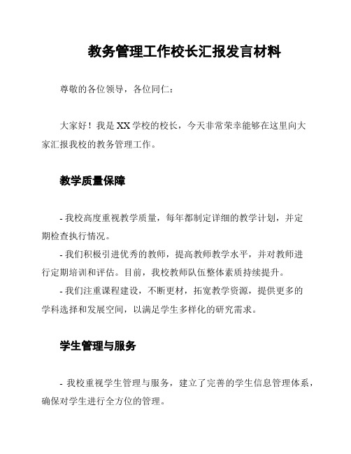 教务管理工作校长汇报发言材料