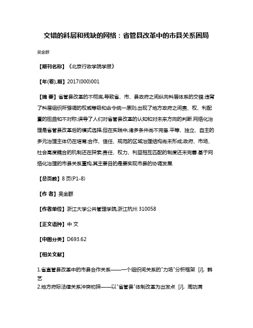 交错的科层和残缺的网络:省管县改革中的市县关系困局