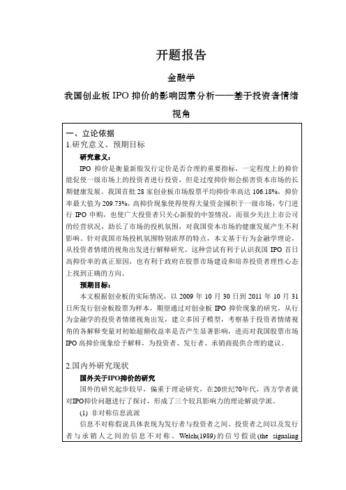 我国创业板IPO抑价的影响因素分析——基于投资者情绪视角【开题报告】