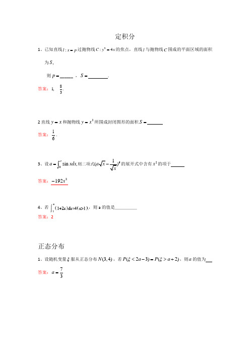 广州天河职中对口升学数学高考专题复习题：定积分