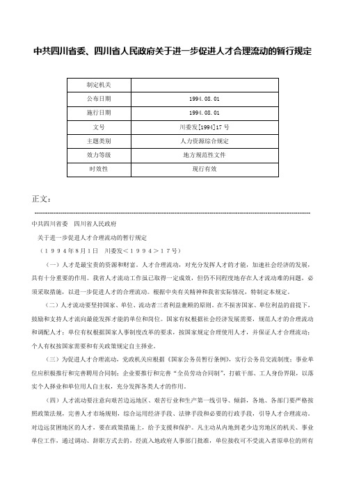 中共四川省委、四川省人民政府关于进一步促进人才合理流动的暂行规定-川委发[1994]17号