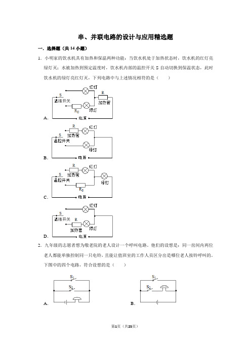 串、并联电路的设计与应用精选题