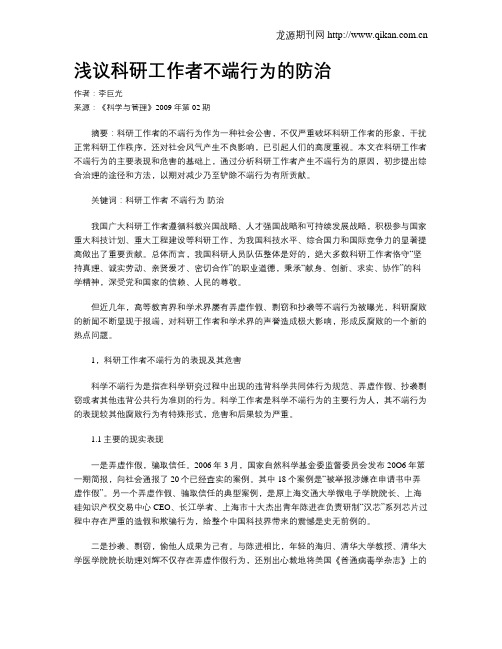 浅议科研工作者不端行为的防治