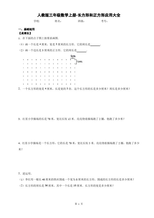 人教版三年级数学上册《长方形和正方形》分类应用题