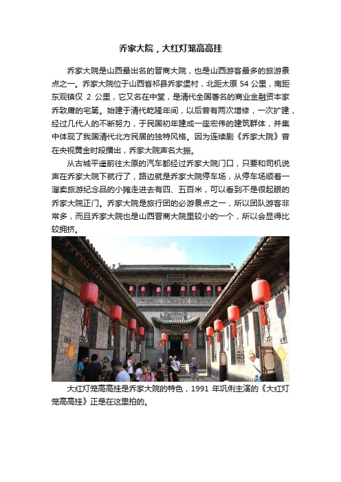 乔家大院，大红灯笼高高挂