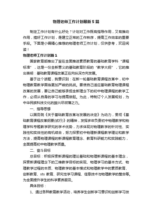 物理老师工作计划最新5篇