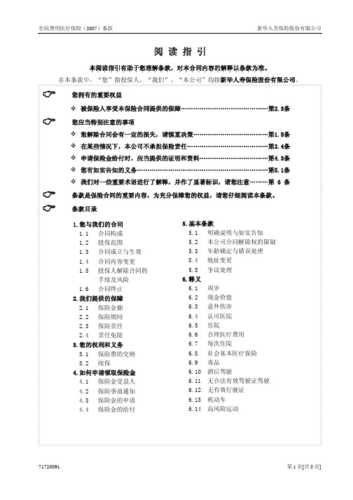 住院费用医疗保险(2007)条款