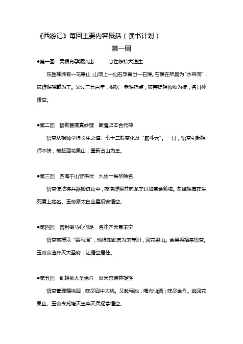 《西游记》每回主要内容概括(读书计划)名师优质资料