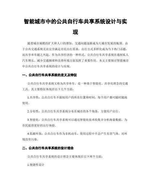 智能城市中的公共自行车共享系统设计与实现