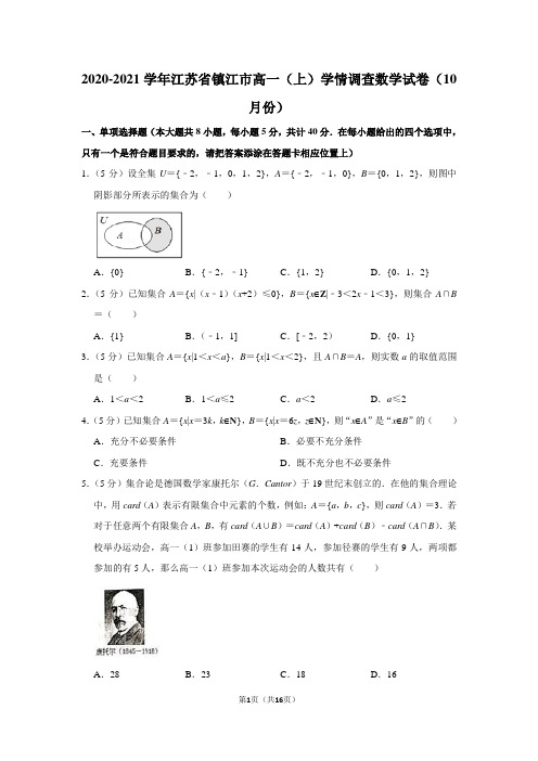 2020-2021学年江苏省镇江市高一(上)学情调查数学试卷(10月份)及答案