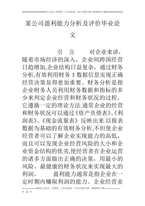 某公司盈利能力分析及评价毕业论文