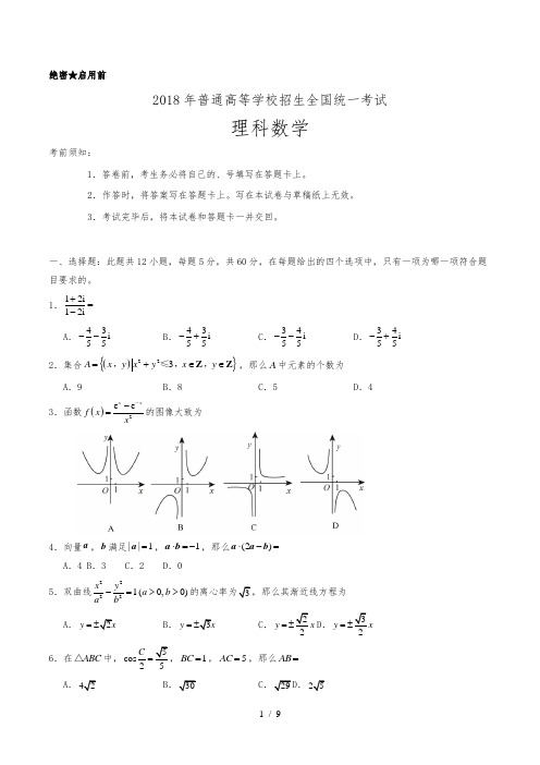 2018年高考新课标Ⅱ卷理科数学(含答案)