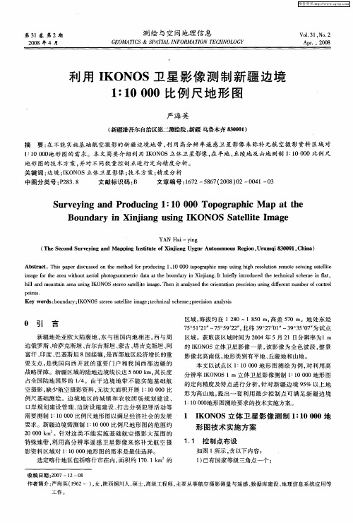 利用IKONOS卫星影像测制新疆边境1∶10000比例尺地形图