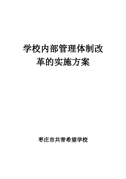 学校内部管理体制改革的实施方案