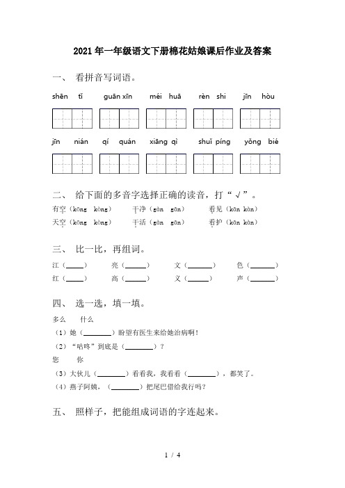 2021年一年级语文下册棉花姑娘课后作业及答案