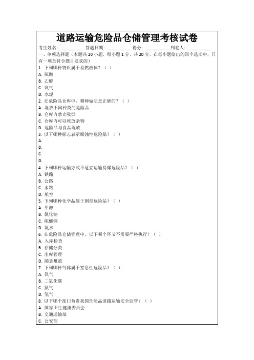 道路运输危险品仓储管理考核试卷