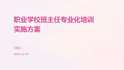 职业学校班主任专业化培训实施方案