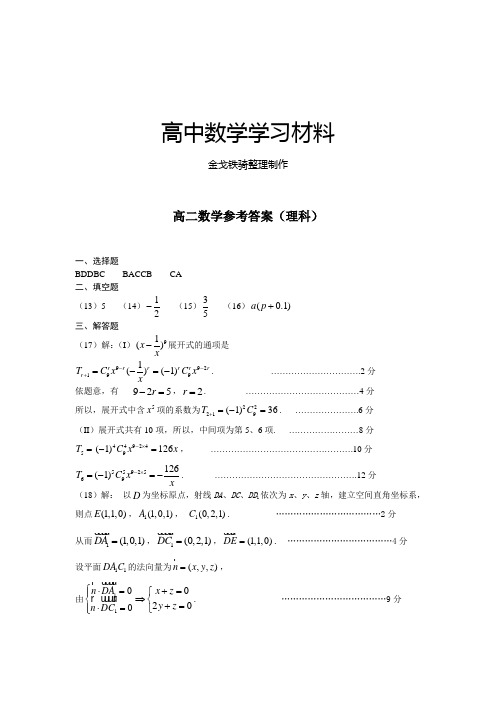 人教b版选修1-1高二数学参考答案(理科)