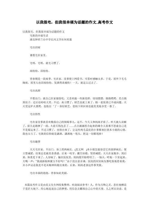 以我很宅,但我很幸福为话题的作文_高考作文