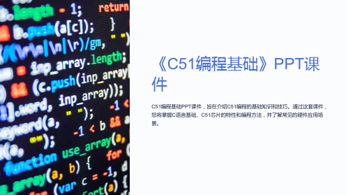 《C51编程基础》课件