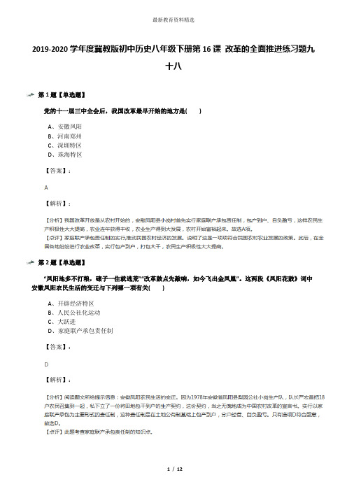 2019-2020学年度冀教版初中历史八年级下册第16课 改革的全面推进练习题九十八