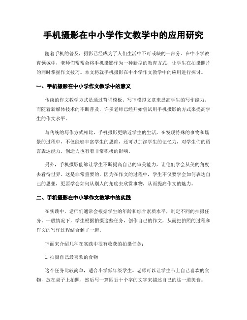 手机摄影在中小学作文教学中的应用研究