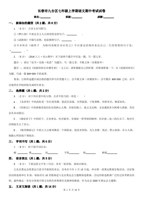 长春市九台区七年级上学期语文期中考试试卷