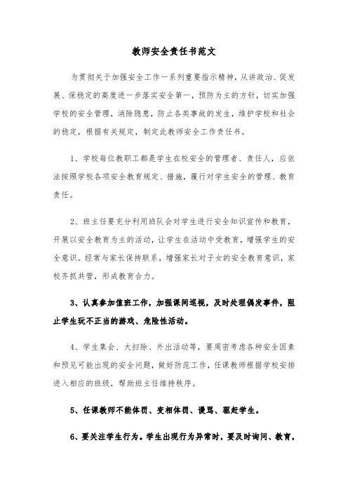 教师安全责任书范文（三篇）