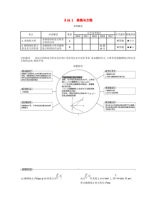 高考数学一轮复习讲义： 第十六章 曲线与方程 16.1 曲线与方程讲义