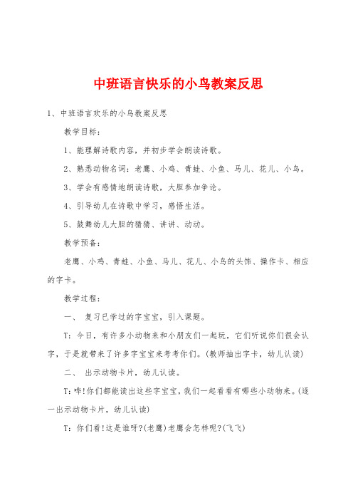 中班语言快乐的小鸟教案反思