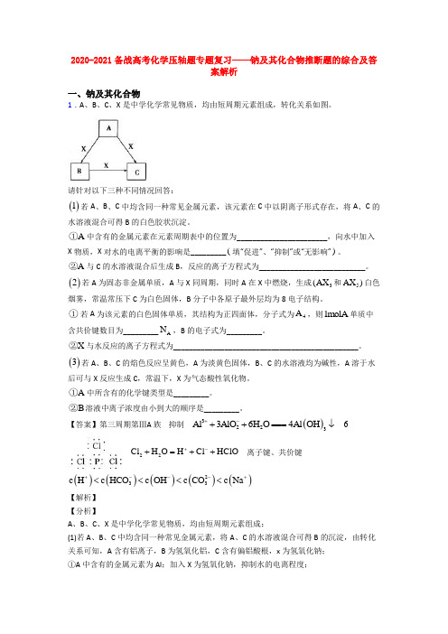 2020-2021备战高考化学压轴题专题复习——钠及其化合物推断题的综合及答案解析