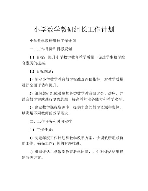 小学数学教研组长工作计划