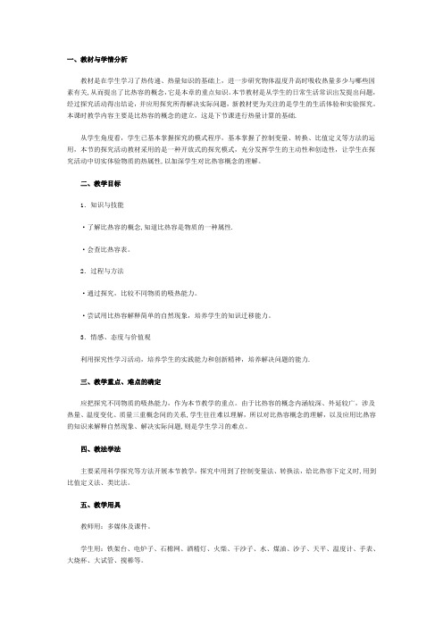 初中物理《比热容》教学设计