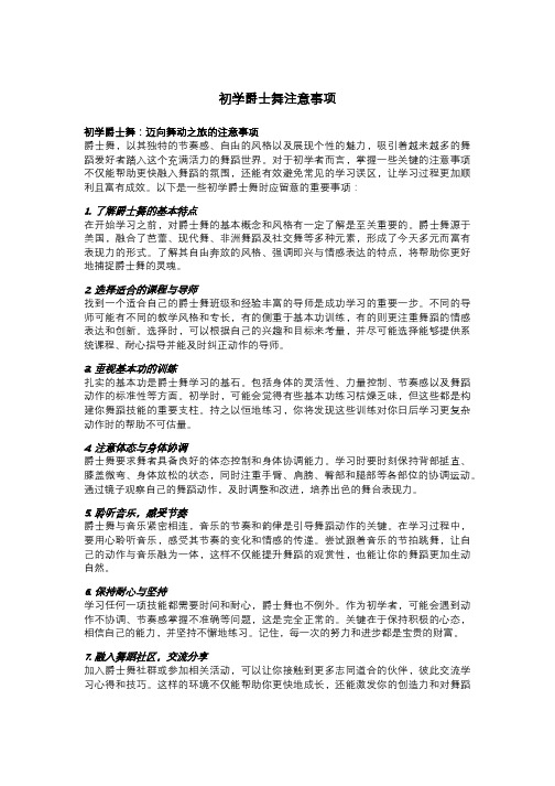 初学爵士舞注意事项(1)