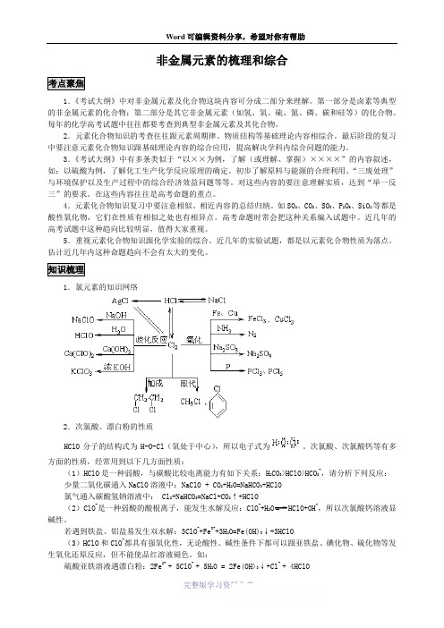 高三化学复习知识梳理：非金属元素的梳理和综合