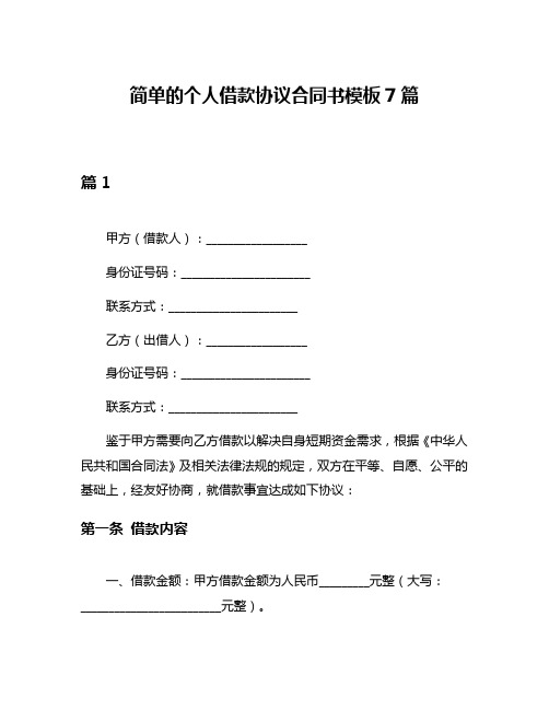 简单的个人借款协议合同书模板7篇